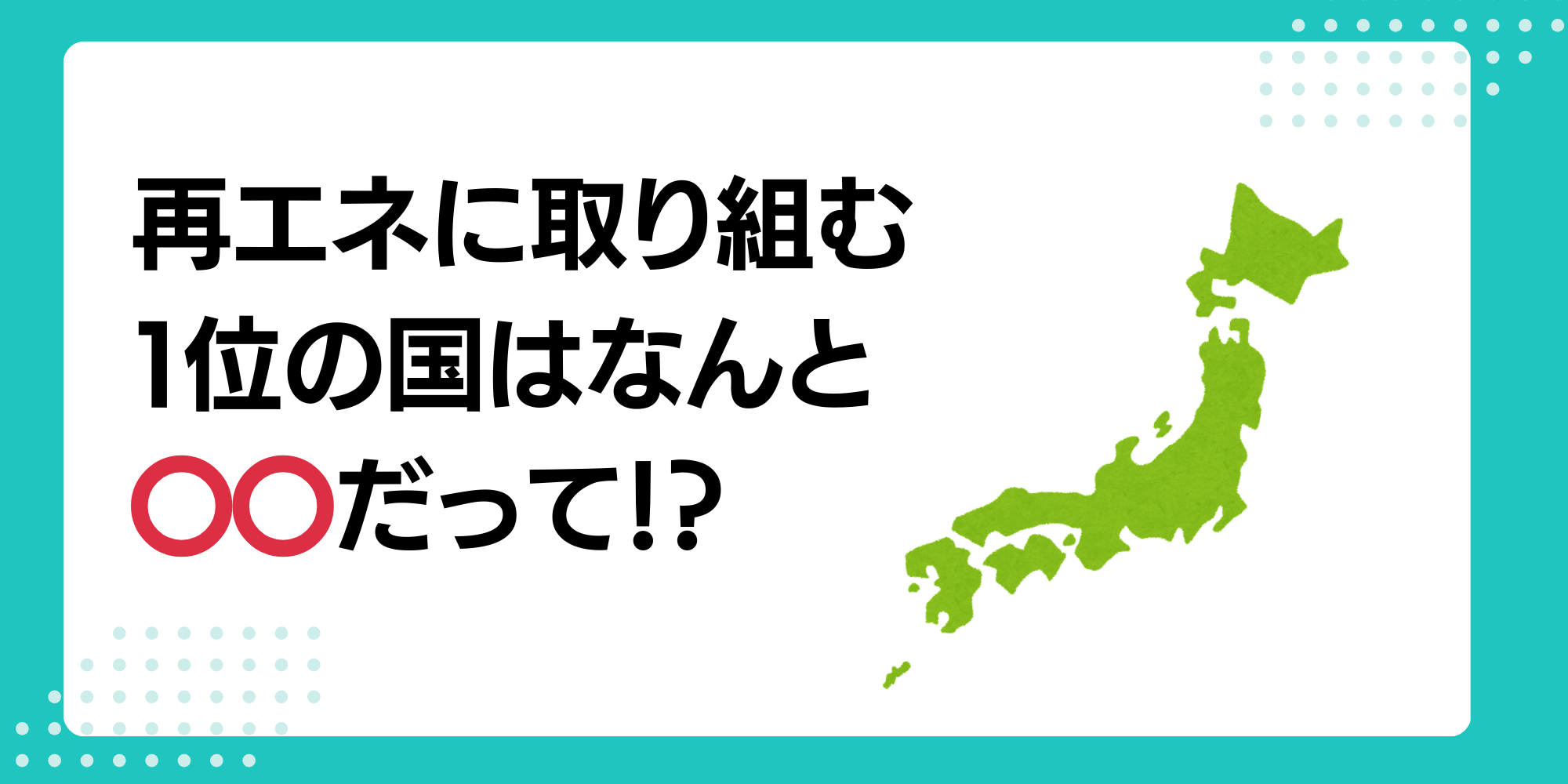 再生可能エネルギーに取り組む世界のランキングを国別に紹介【2024年最新版】 - 脱炭素経営の教科書-資金調達(融資・補助金)