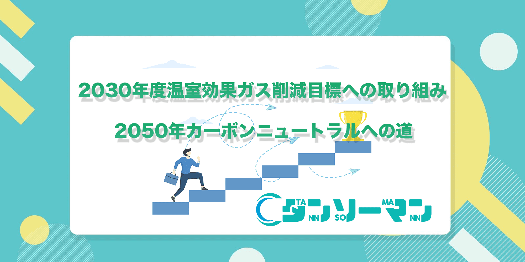 2024年最新版！SHIFT事業で実現！脱炭素に取り組みたい製造業に