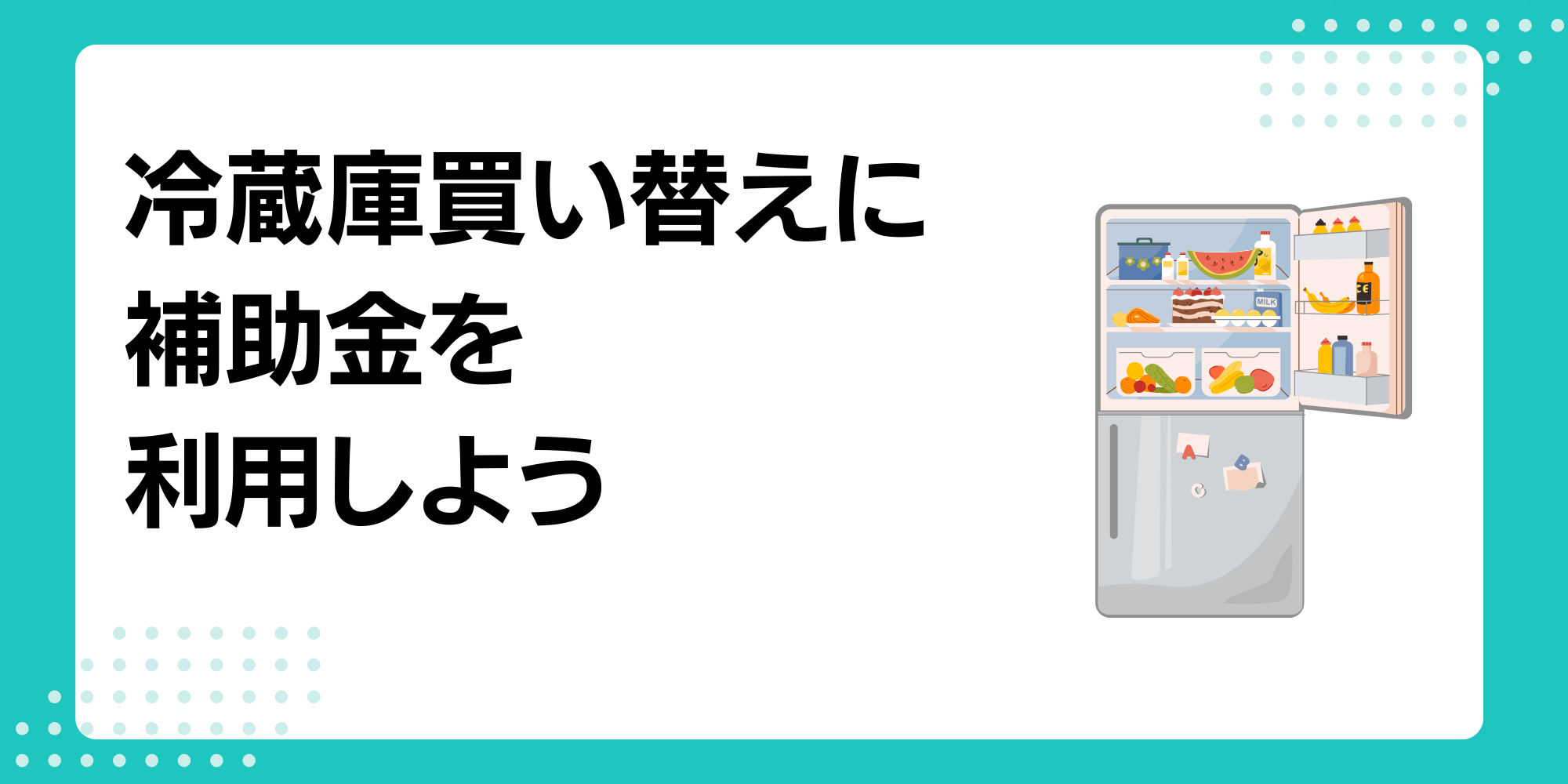 2024年もOK？！冷蔵庫買い替え補助金で節約&環境に貢献 - 脱炭素経営の 