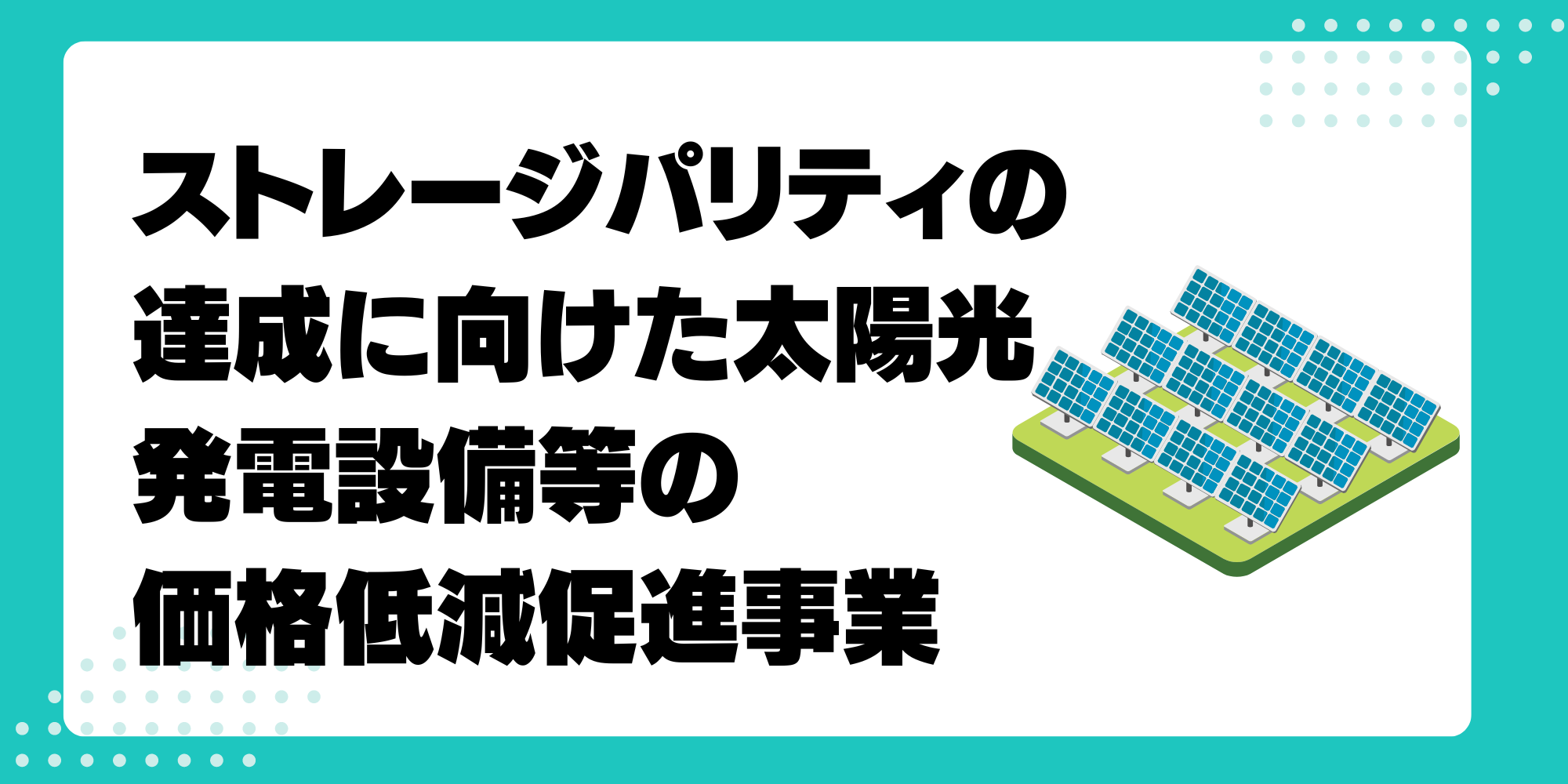 太陽光の補助金！二酸化炭素排出抑制対策事業費等補助金（ストレージ 