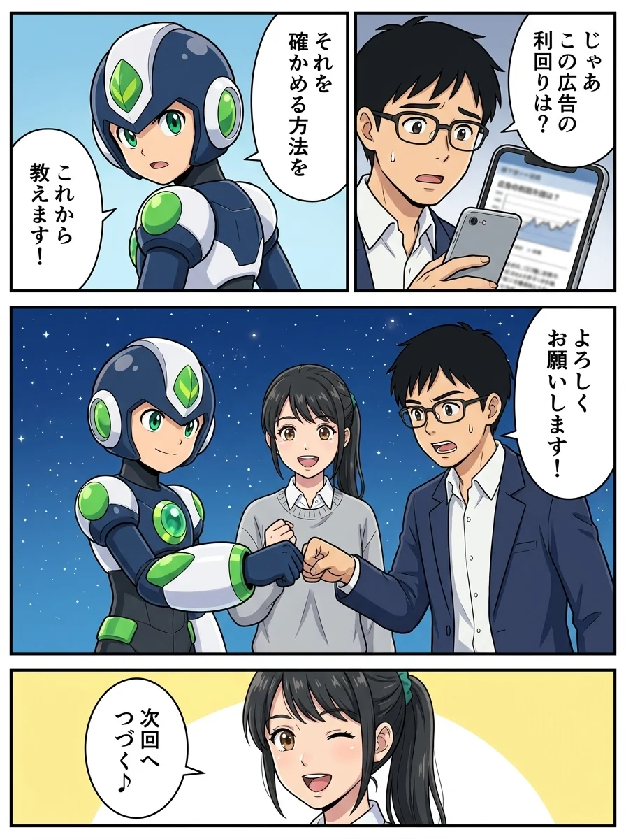ユウキ「じゃあこの広告の利回りは？」／タンソーマン「それを確かめる方法を」／タンソーマン「これから教えます！」／ユウキ「よろしくお願いします！」／アオイ「次回へつづく♪」