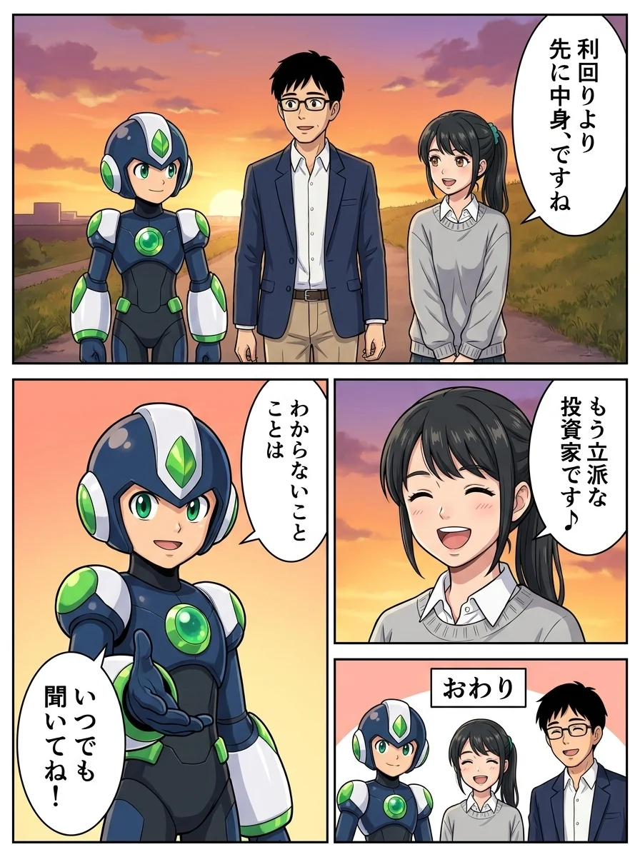 ユウキ「利回りより先に中身、ですね」/アオイ「もう立派な投資家です♪」/タンソーマン「わからないことは」/タンソーマン「いつでも聞いてね!」/タンソーマン「おわり」