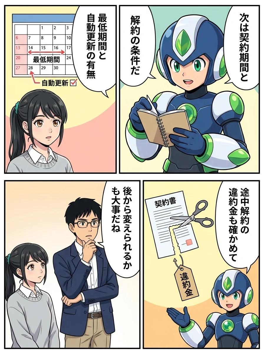 タンソーマン「次は契約期間と」/タンソーマン「解約の条件だ」/アオイ「最低期間と」/アオイ「自動更新の有無」/タンソーマン「途中解約の」/タンソーマン「違約金も確かめて」/ユウキ「後から変えられるか」/ユウキ「も大事だね」